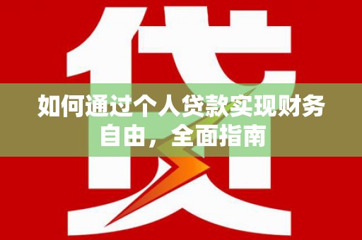 阜康如何通过个人贷款实现财务自由，全面指南