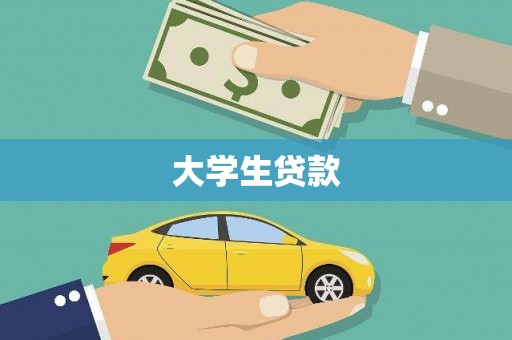 阜康大学生贷款