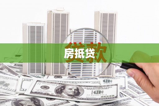 阜康房抵贷