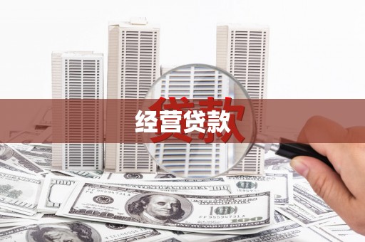阜康经营贷款