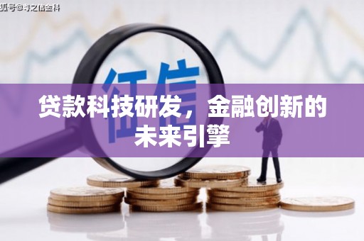 阜康贷款科技研发，金融创新的未来引擎