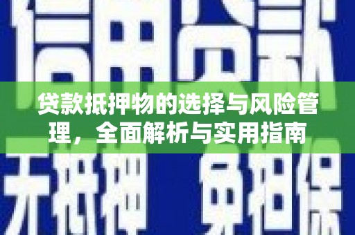 阜康贷款抵押物的选择与风险管理，全面解析与实用指南