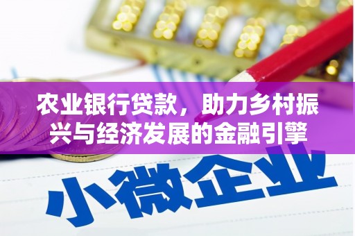 阜康农业银行贷款，助力乡村振兴与经济发展的金融引擎