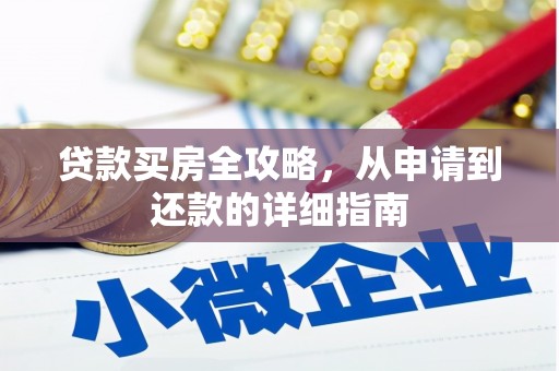 阜康贷款买房全攻略，从申请到还款的详细指南