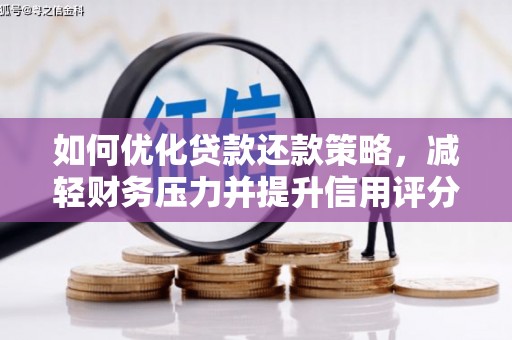 阜康如何优化贷款还款策略，减轻财务压力并提升信用评分