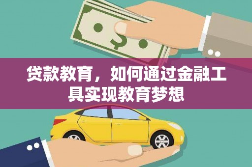 阜康贷款教育，如何通过金融工具实现教育梦想
