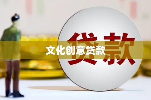 阜康文化创意贷款