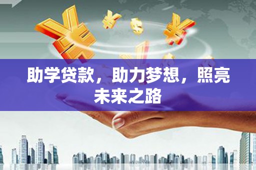 阜康助学贷款，助力梦想，照亮未来之路