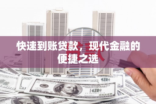 阜康快速到账贷款，现代金融的便捷之选