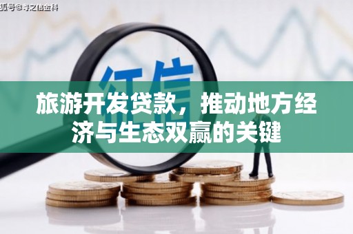 阜康旅游开发贷款，推动地方经济与生态双赢的关键