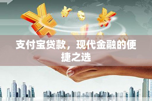 阜康支付宝贷款，现代金融的便捷之选