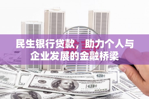 阜康民生银行贷款，助力个人与企业发展的金融桥梁