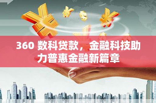 阜康360 数科贷款，金融科技助力普惠金融新篇章