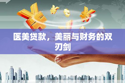 阜康医美贷款，美丽与财务的双刃剑