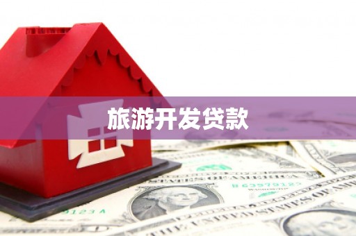 阜康旅游开发贷款