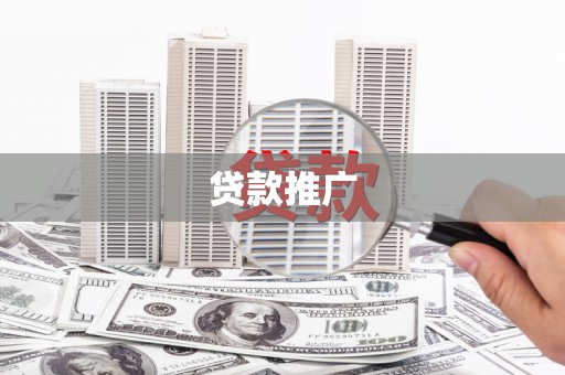 阜康贷款推广