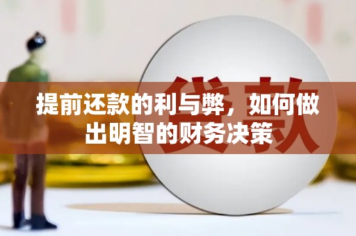 阜康提前还款的利与弊，如何做出明智的财务决策