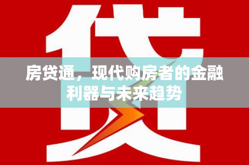 阜康房贷通，现代购房者的金融利器与未来趋势