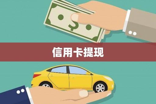 阜康信用卡提现