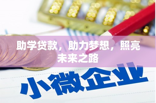 阜康助学贷款，助力梦想，照亮未来之路