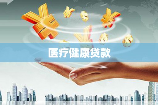 阜康医疗健康贷款