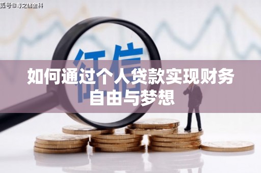 阜康如何通过个人贷款实现财务自由与梦想