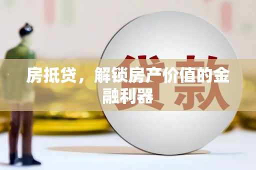 阜康房抵贷，解锁房产价值的金融利器