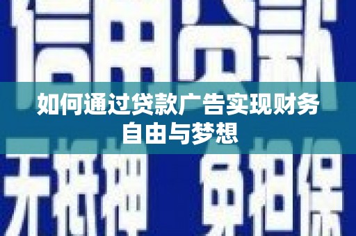 阜康如何通过贷款广告实现财务自由与梦想