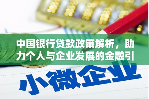 阜康中国银行贷款政策解析，助力个人与企业发展的金融引擎
