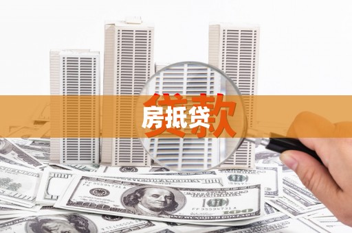 阜康房抵贷