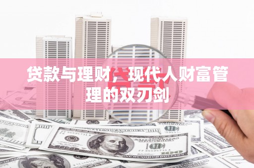 阜康贷款与理财，现代人财富管理的双刃剑