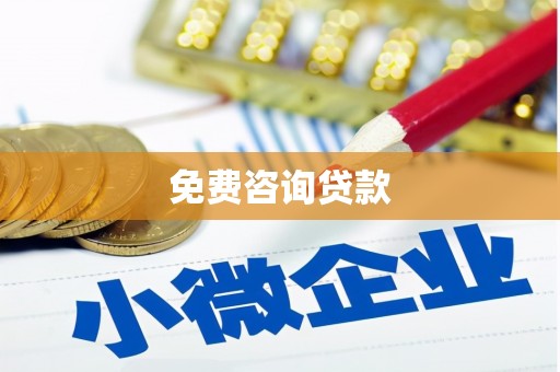 阜康免费咨询贷款