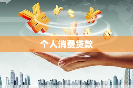 阜康个人消费贷款