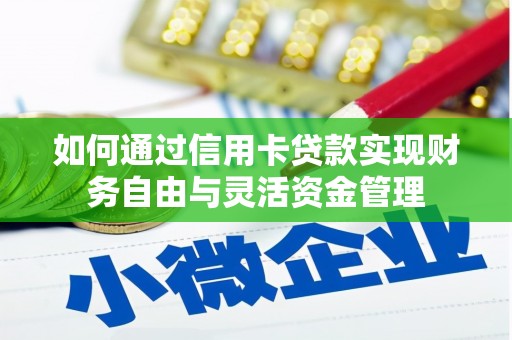 阜康如何通过信用卡贷款实现财务自由与灵活资金管理