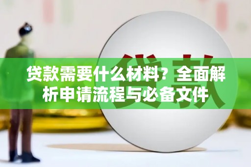 阜康贷款需要什么材料？全面解析申请流程与必备文件