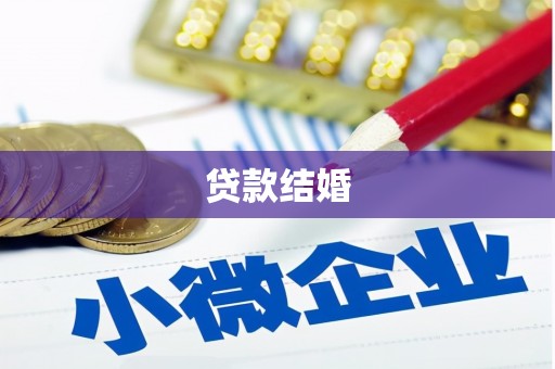 阜康贷款结婚