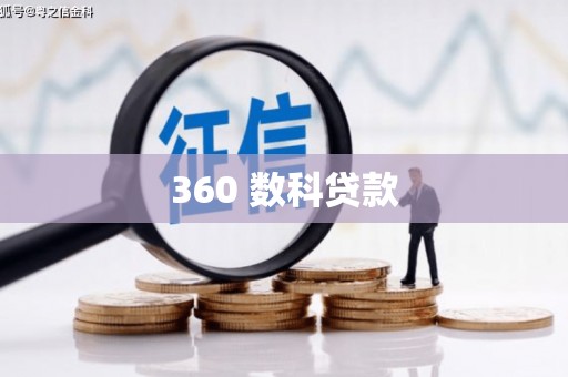 阜康360 数科贷款
