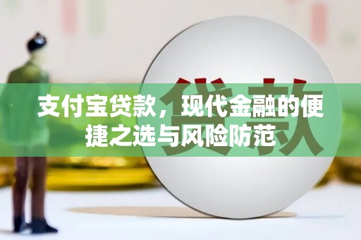 阜康支付宝贷款，现代金融的便捷之选与风险防范