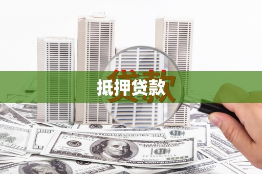 阜康抵押贷款