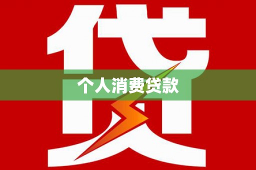 阜康个人消费贷款