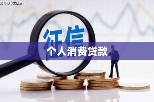 阜康个人消费贷款