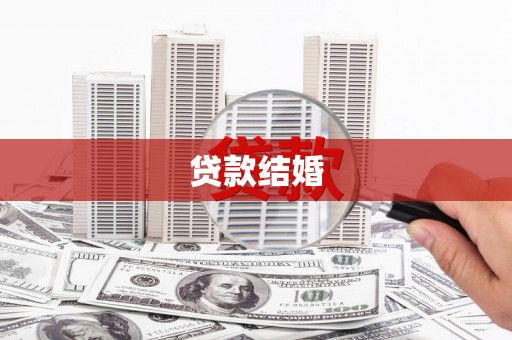 阜康贷款结婚