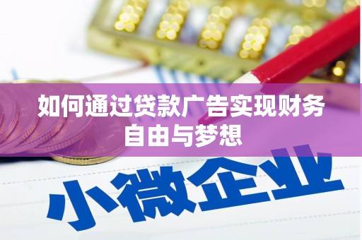 阜康如何通过贷款广告实现财务自由与梦想