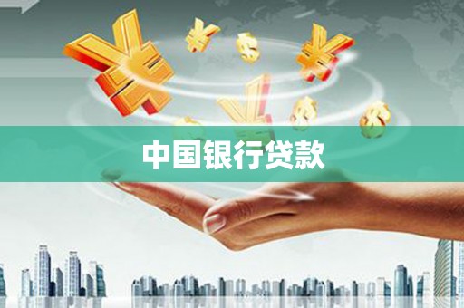 阜康中国银行贷款