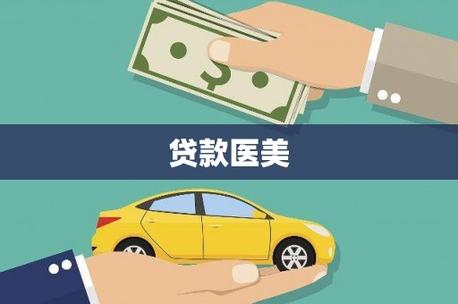 阜康贷款医美