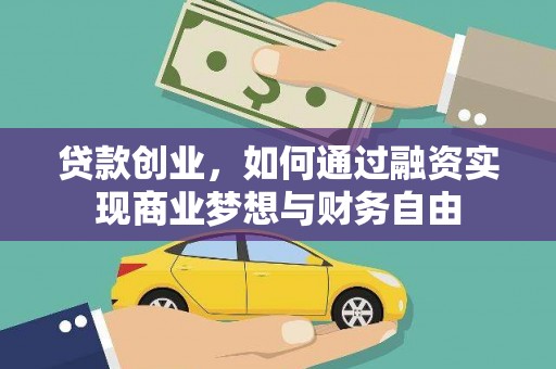阜康贷款创业，如何通过融资实现商业梦想与财务自由