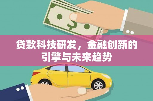阜康贷款科技研发，金融创新的引擎与未来趋势