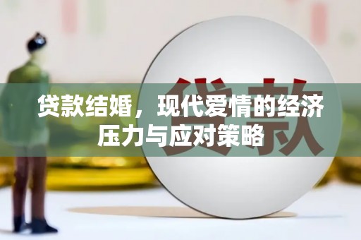 阜康贷款结婚，现代爱情的经济压力与应对策略
