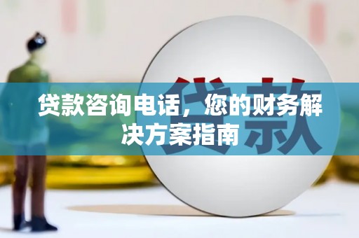 阜康贷款咨询电话，您的财务解决方案指南