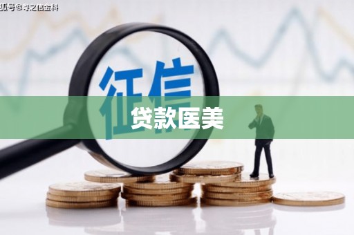 阜康贷款医美